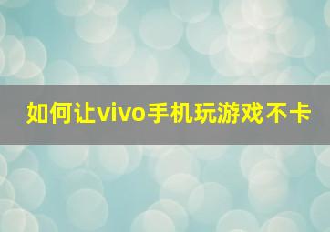 如何让vivo手机玩游戏不卡