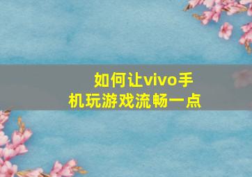 如何让vivo手机玩游戏流畅一点