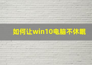 如何让win10电脑不休眠