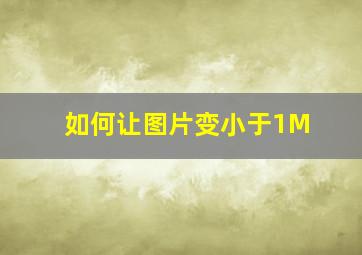 如何让图片变小于1M