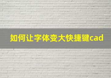 如何让字体变大快捷键cad