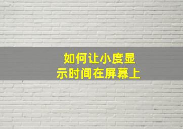 如何让小度显示时间在屏幕上