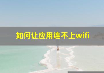 如何让应用连不上wifi