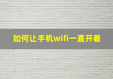 如何让手机wifi一直开着