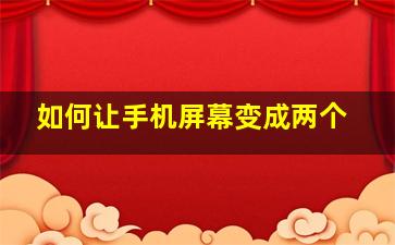 如何让手机屏幕变成两个