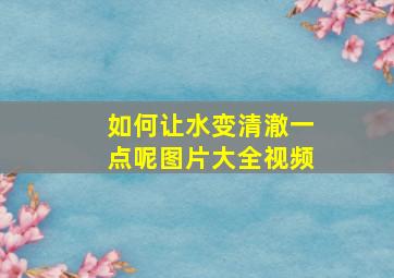 如何让水变清澈一点呢图片大全视频