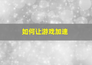 如何让游戏加速