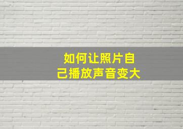 如何让照片自己播放声音变大