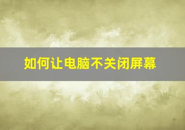 如何让电脑不关闭屏幕