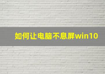 如何让电脑不息屏win10