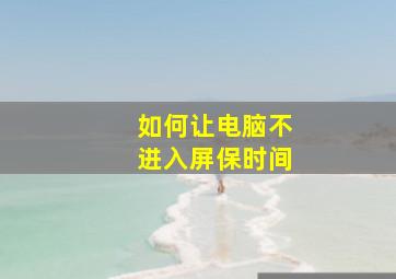 如何让电脑不进入屏保时间