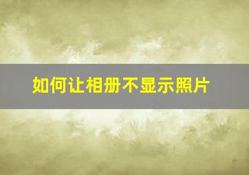 如何让相册不显示照片