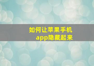 如何让苹果手机app隐藏起来