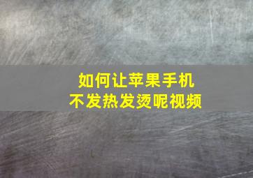 如何让苹果手机不发热发烫呢视频