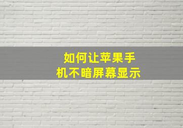 如何让苹果手机不暗屏幕显示