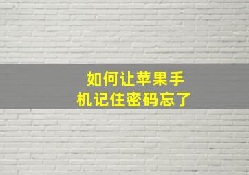 如何让苹果手机记住密码忘了