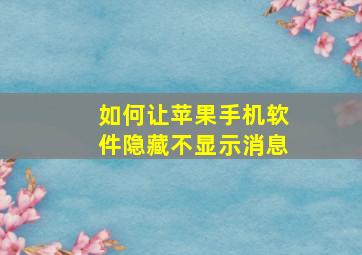 如何让苹果手机软件隐藏不显示消息