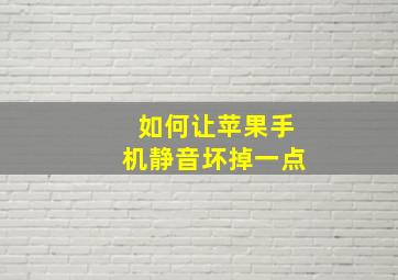 如何让苹果手机静音坏掉一点