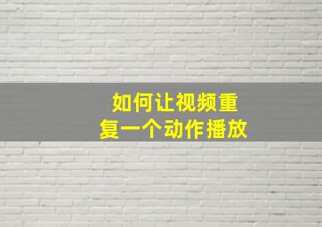 如何让视频重复一个动作播放