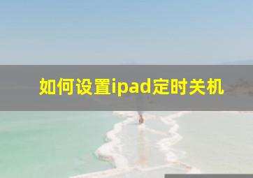 如何设置ipad定时关机