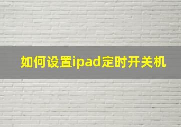 如何设置ipad定时开关机