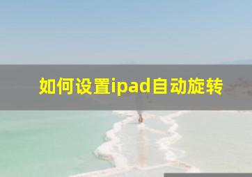 如何设置ipad自动旋转