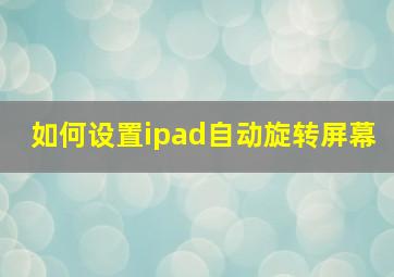 如何设置ipad自动旋转屏幕