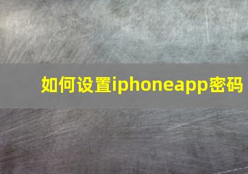 如何设置iphoneapp密码