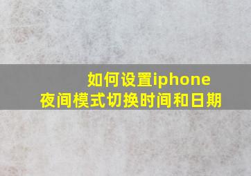 如何设置iphone夜间模式切换时间和日期