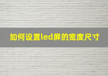 如何设置led屏的宽度尺寸