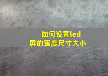 如何设置led屏的宽度尺寸大小