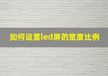 如何设置led屏的宽度比例