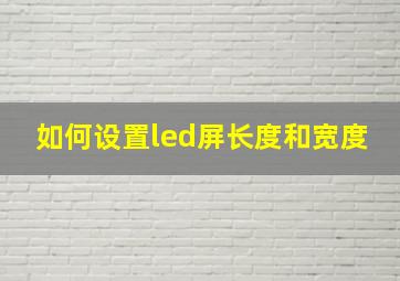 如何设置led屏长度和宽度