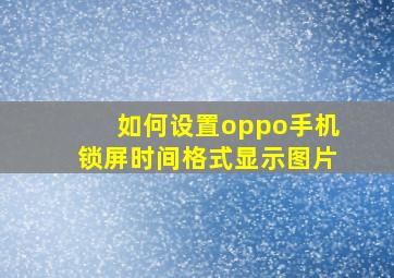 如何设置oppo手机锁屏时间格式显示图片