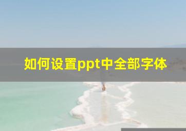 如何设置ppt中全部字体