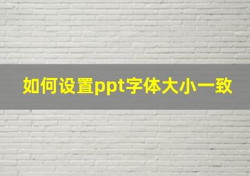 如何设置ppt字体大小一致