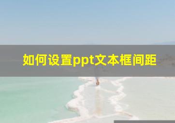 如何设置ppt文本框间距