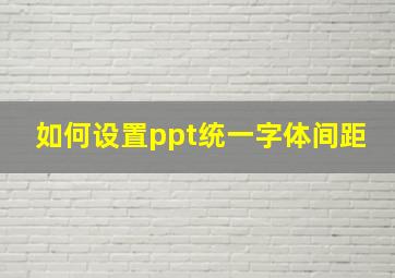 如何设置ppt统一字体间距