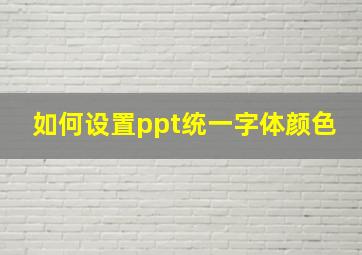 如何设置ppt统一字体颜色