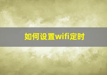 如何设置wifi定时