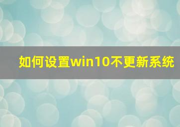 如何设置win10不更新系统