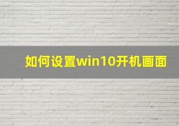 如何设置win10开机画面