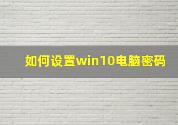 如何设置win10电脑密码