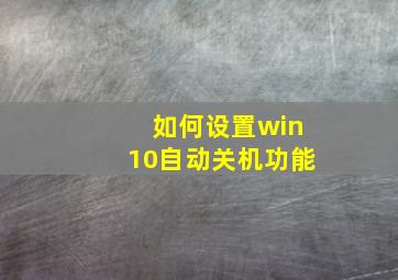 如何设置win10自动关机功能