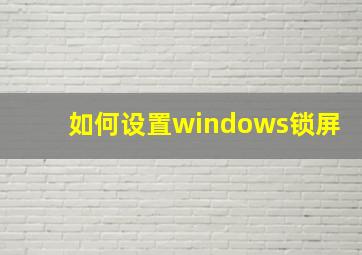 如何设置windows锁屏