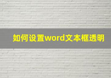 如何设置word文本框透明