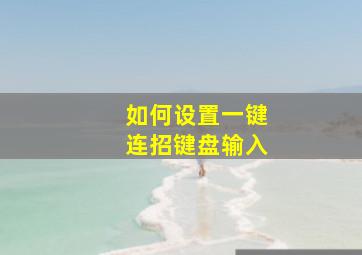 如何设置一键连招键盘输入