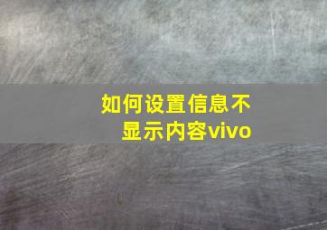 如何设置信息不显示内容vivo