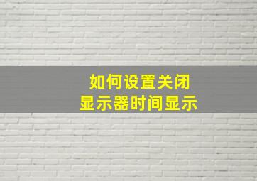 如何设置关闭显示器时间显示