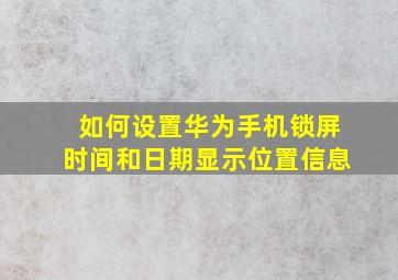 如何设置华为手机锁屏时间和日期显示位置信息